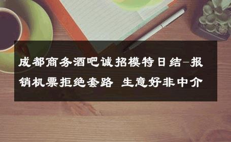 成都商务酒吧诚招模特日结-报销机票拒绝套路 生意好非中介