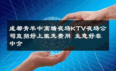 成都青羊中高端夜场KTV夜场公司直招好上班无费用 生意好非中介