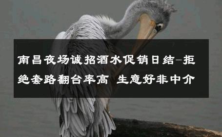 南昌夜场诚招酒水促销日结-拒绝套路翻台率高 生意好非中介