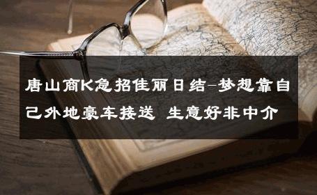唐山商K急招佳丽日结-梦想靠自己外地豪车接送 生意好非中介