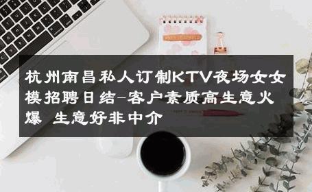 杭州南昌私人订制KTV夜场女女模招聘日结-客户素质高生意火爆 生意好非中介