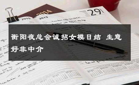 衡阳夜总会诚招女模日结 生意好非中介