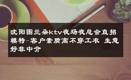 沈阳图兰朵ktv夜场夜总会直招模特-客户素质高不穿工衣 生意好非中介