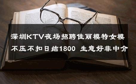 深圳KTV夜场招聘佳丽模特女模不压不扣日结1800 生意好非中介