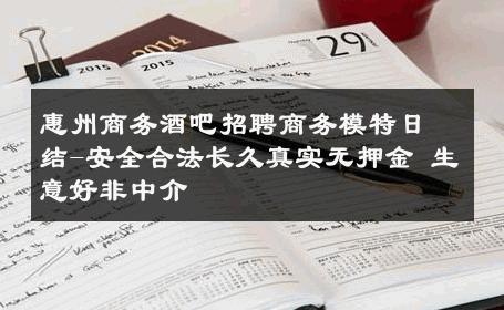 惠州商务酒吧招聘商务模特日结-安全合法长久真实无押金 生意好非中介