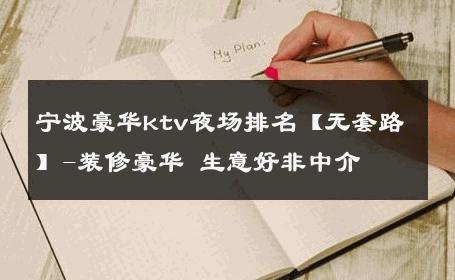 宁波豪华ktv夜场排名【无套路】-装修豪华 生意好非中介