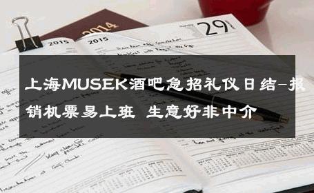 上海MUSEK酒吧急招礼仪日结-报销机票易上班 生意好非中介
