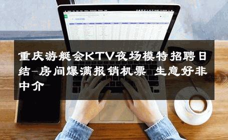 重庆游艇会KTV夜场模特招聘日结-房间爆满报销机票 生意好非中介