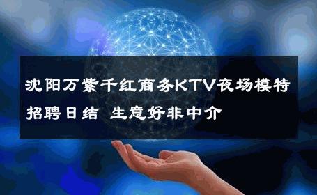 沈阳万紫千红商务KTV夜场模特招聘日结 生意好非中介
