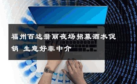 福州百达翡丽夜场招募酒水促销 生意好非中介