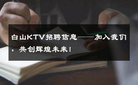 白山KTV招聘信息——加入我们，共创辉煌未来！