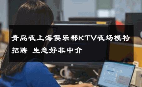 青岛夜上海俱乐部KTV夜场模特招聘 生意好非中介