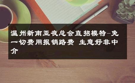 温州新南亚夜总会直招模特-免一切费用报销路费 生意好非中介
