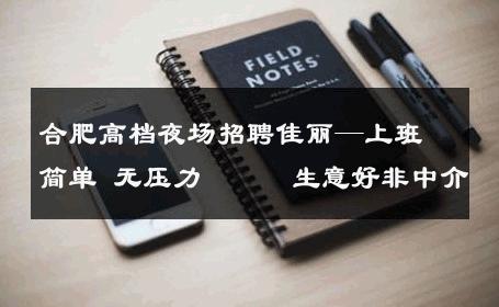 合肥高档夜场招聘佳丽—上班简单 无压力    生意好非中介