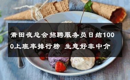 莆田夜总会招聘服务员日结1000上班率排行榜 生意好非中介