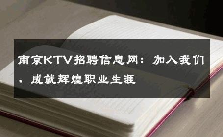 南京KTV招聘信息网：加入我们，成就辉煌职业生涯