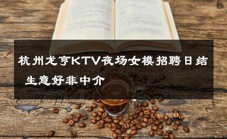 杭州龙亨KTV夜场女模招聘日结 生意好非中介