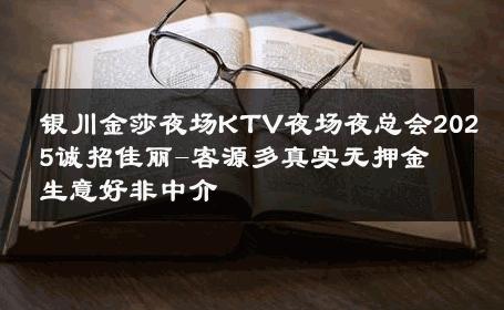 银川金莎夜场KTV夜场夜总会2025诚招佳丽-客源多真实无押金 生意好非中介