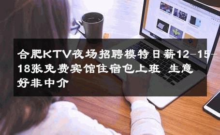 合肥KTV夜场招聘模特日薪12-15-18张免费宾馆住宿包上班 生意好非中介