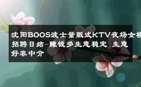 沈阳BOOS波士量贩式KTV夜场女模招聘日结-赚钱多生意稳定 生意好非中介