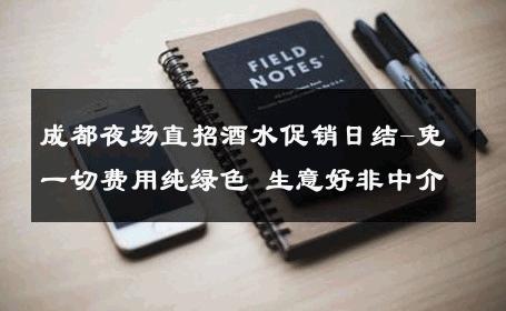 成都夜场直招酒水促销日结-免一切费用纯绿色 生意好非中介
