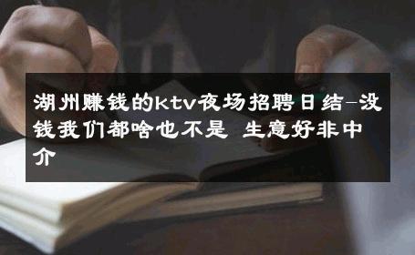湖州赚钱的ktv夜场招聘日结-没钱我们都啥也不是 生意好非中介