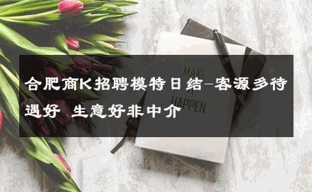 合肥商K招聘模特日结-客源多待遇好 生意好非中介