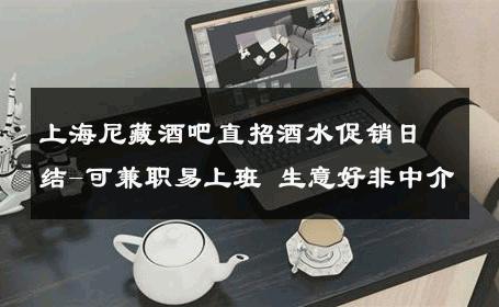 上海尼藏酒吧直招酒水促销日结-可兼职易上班 生意好非中介