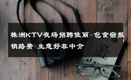 株洲KTV夜场招聘佳丽-包食宿报销路费 生意好非中介