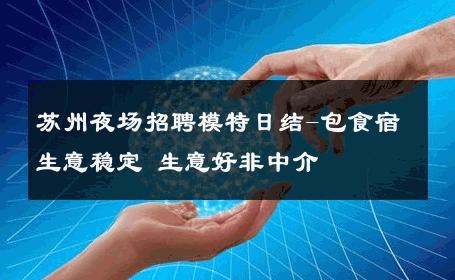 苏州夜场招聘模特日结-包食宿生意稳定 生意好非中介