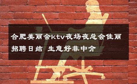 合肥美丽会ktv夜场夜总会佳丽招聘日结 生意好非中介
