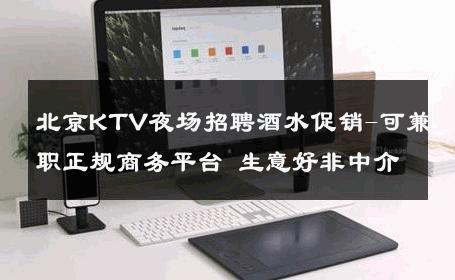 北京KTV夜场招聘酒水促销-可兼职正规商务平台 生意好非中介