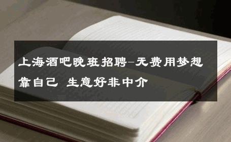上海酒吧晚班招聘-无费用梦想靠自己 生意好非中介