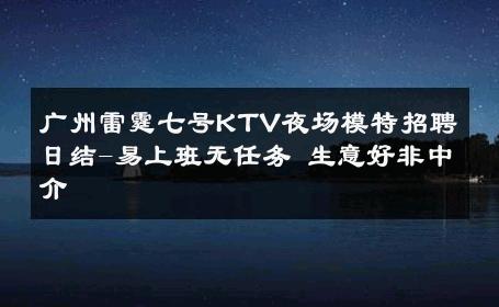 广州雷霆七号KTV夜场模特招聘日结-易上班无任务 生意好非中介