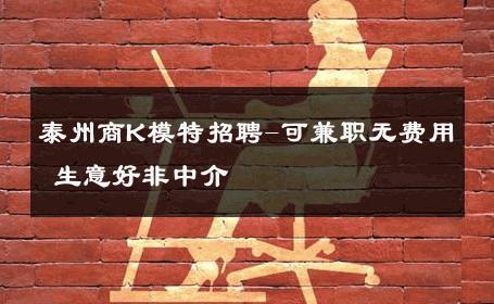 泰州商K模特招聘-可兼职无费用 生意好非中介
