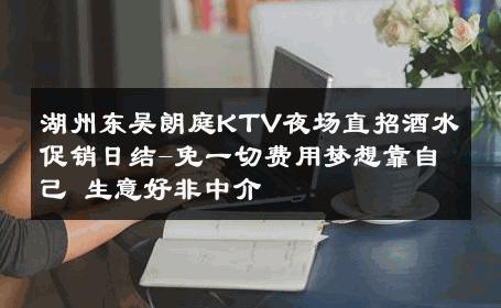 湖州东吴朗庭KTV夜场直招酒水促销日结-免一切费用梦想靠自己 生意好非中介