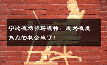 宁波夜场招聘模特，成为夜晚焦点的机会来了！