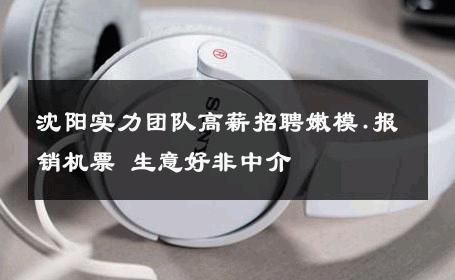 沈阳实力团队高薪招聘嫩模.报销机票 生意好非中介