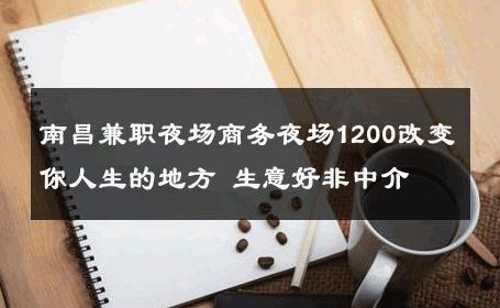 南昌兼职夜场商务夜场1200改变你人生的地方 生意好非中介