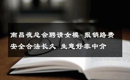 南昌夜总会聘请女模-报销路费安全合法长久 生意好非中介