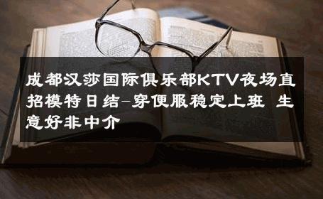 成都汉莎国际俱乐部KTV夜场直招模特日结-穿便服稳定上班 生意好非中介