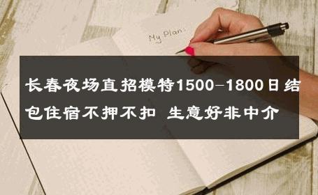 长春夜场直招模特1500-1800日结包住宿不押不扣 生意好非中介