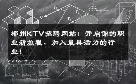 郴州KTV招聘网站：开启你的职业新旅程，加入最具活力的行业！