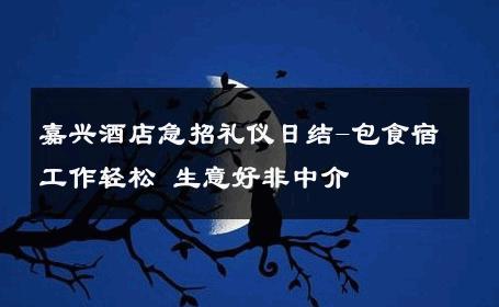 嘉兴酒店急招礼仪日结-包食宿工作轻松 生意好非中介