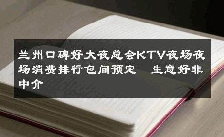 兰州口碑好大夜总会KTV夜场夜场消费排行包间预定  生意好非中介