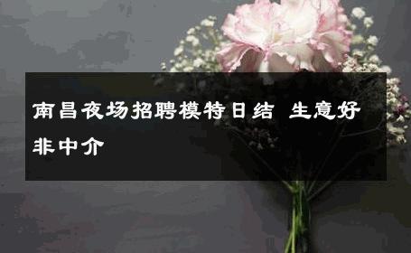 南昌夜场招聘模特日结 生意好非中介