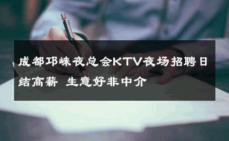 成都邛崃夜总会KTV夜场招聘日结高薪 生意好非中介
