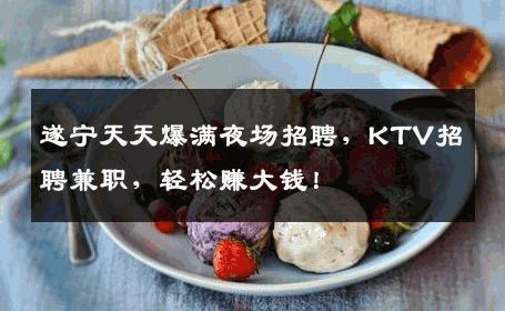 遂宁天天爆满夜场招聘，KTV招聘兼职，轻松赚大钱！