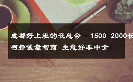 成都好上班的夜总会--1500-2000长啊挣钱靠智商 生意好非中介