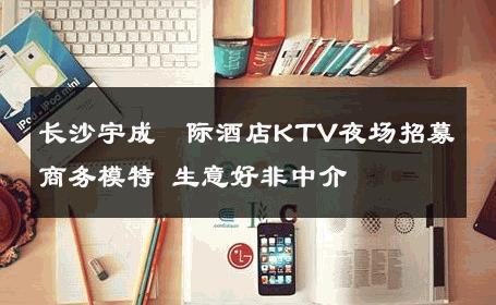 长沙宇成囯际酒店KTV夜场招募商务模特 生意好非中介